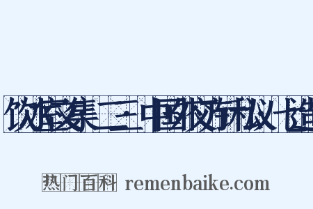 饮冰室文集·二三·中国外交方针私议·七造句是什么意思的图片